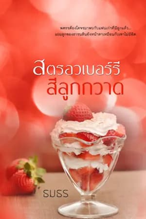 ปก สตรอวเบอร์รีสีลูกกวาด [พิมพ์ครั้งที่ 4]