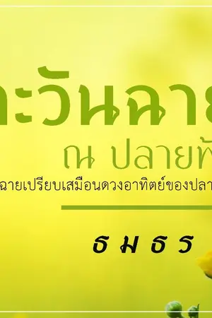 ปก ตะวันฉาย ณ ปลายฟ้า [e-book on meb]