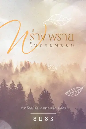 ปก พร่างพรายในสายหมอก [e-book on meb]