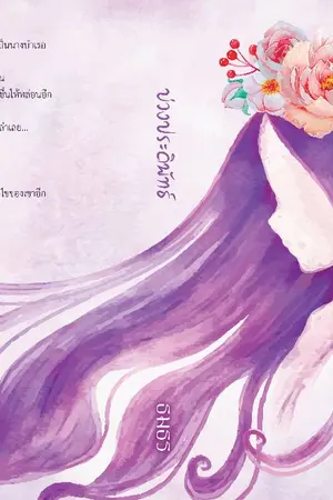 ปก บ่วงประดิพัทธ์ [e-book on meb]