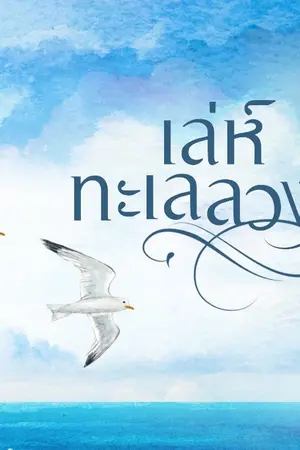 ปก เล่ห์ทะเลลวง [e-book on meb]