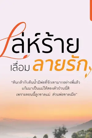 ปก เล่ห์ร้ายเลื่อมลายรัก