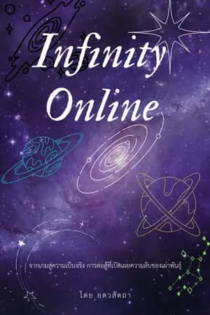 ปก Infinity online (จบแล้ว)