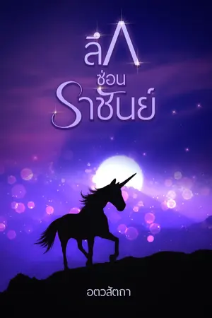 ปก ลึกซ่อน"ราชันย์"