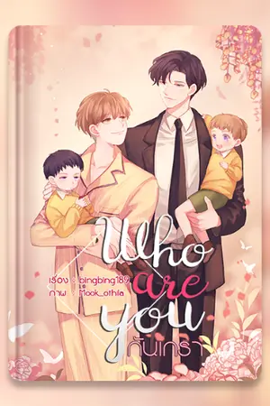 ปก [จบแล้ว] WHO ARE YOU? | กันเกรา...[YAOI+MPREG]