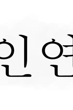 ปก 인연 (fate) | MarkBam
