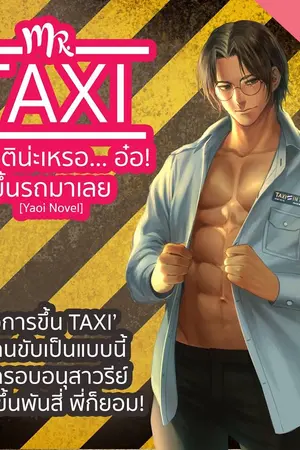 ปก Mr.Taxi สู่สุคติน่ะเหรอ... อ๋อ! ขึ้นรถมาเลย [Yaoi,Comedy]