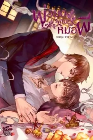 ปก พ่อมด 'กด' หมอผี [Yaoi]