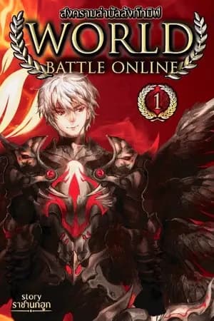 ปก World Battle Online สงครามล่าบัลลังก์ทมิฬ