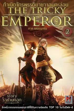 ปก (จบแล้ว) The Tricky Emperor กำเนิดจักรพรรดิมายาจอมกะล่อน