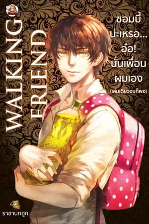 ปก [เกือบY]ซอมบี้น่ะเหรอ?... อ่อ นั่นเพื่อนผมเอง Walking Friend