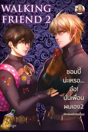 ปก [เกือบY] ซอมบี้น่ะเหรอ... อ๋อ! นั่นเพื่อนผมเอง2 Walking Friend2
