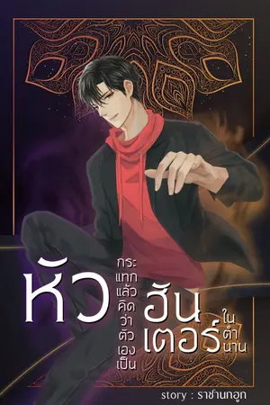ปก หัวกระแทกแล้วคิดว่าตัวเองเป็นฮันเตอร์ในตำนาน