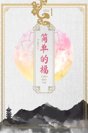 ปก 简单的福 วาสนาเรียบง่าย [Yaoi]