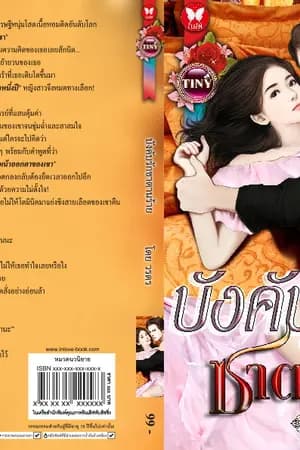 ปก บังคับรักซาตานร้าย(จอมมารอ้างสิทธิรัก)