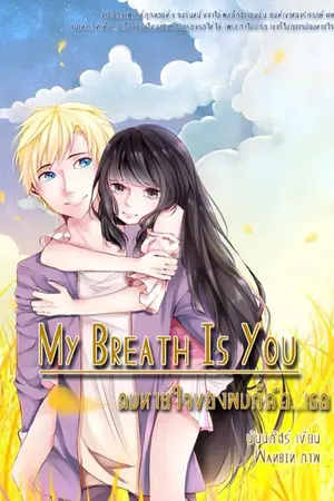 ปก ลมหายใจของผม..ก็คือเธอ (My Breath Is You)