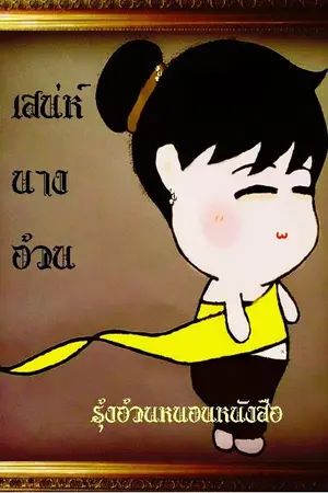 ปก เสน่ห์นางอ้วน (สนพ. พิมพ์คำ นิวสตาร์ - สถาพรบุ๊คส์)