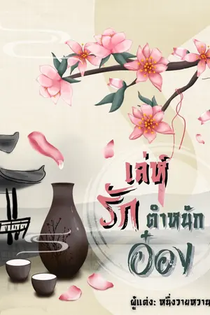 ปก เล่ห์รักตำหนักอ๋อง(Y)