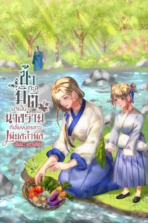 ปก ข้าทะลุมิติมาเป็นนางร้ายที่เลี้ยงบุตรสาวเพียงลำพัง
