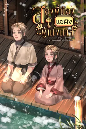 ปก สองพี่น้องแซ่ผิงผู้เก่งกาจ [อ่านฟรีก่อนติดเหรียญมีอีบุ๊ค ]