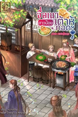 ปก จื่อเถาสาวน้อยเต้าหู้ทอด (อีบุ๊คภาค 4 มาแล้ว)