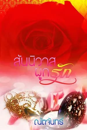 ปก สันนิวาสผูกรัก