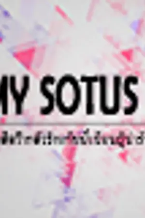 ปก MY SOTUS II..อดีตว๊ากตัวร้ายกับพี่เนียนผู้น่ารัก [Yaoi][Boy's love]