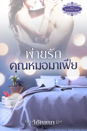 ปก พ่ายรักคุณหมอมาเฟีย