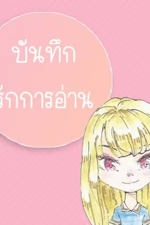 ปก บันทึกรักการอ่าน