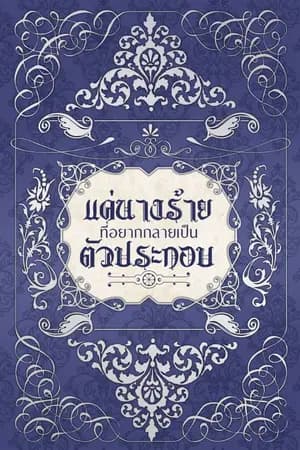 ปก แค่นางร้ายที่อยากกลายเป็นตัวประกอบ