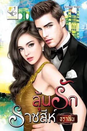 ปก ลุ้นรักราชสีห์