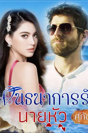 ปก พันธนาการรักนายหัว