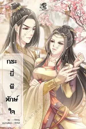 ปก กระบี่พิทักษ์ใจ (จบ)