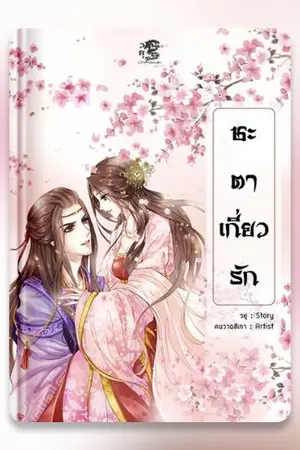 ปก ชะตาเกี่ยวรัก (จบ)