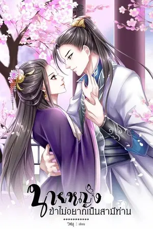ปก นายหญิง...ข้าไม่อยากเป็นสามีท่าน จบ (แจกนิยาย)