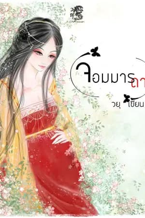 ปก จอมมาร(ดา)