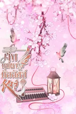 ปก ศึกบุปผา บัลลังก์หงส์ (มี Ebook)