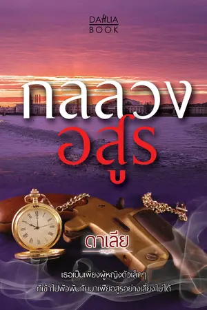 ปก กลลวงอสูร [ลบแล้วค่ะ]