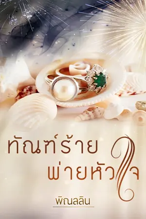 ปก ทัณฑ์ร้าย พ่ายหัวใจ