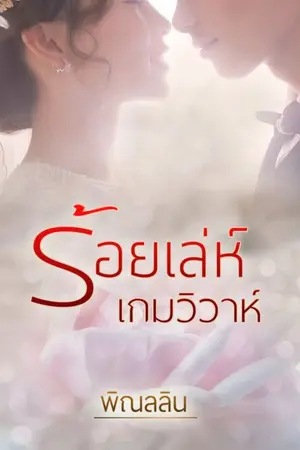 ปก ร้อยเล่ห์ เกมวิวาห์