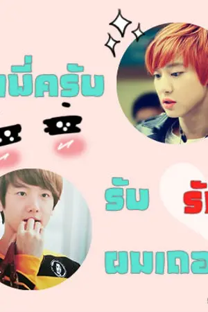 ปก รุ่นพี่ครับ รับรักผมเถอะ Please!! (ChanBaek) END