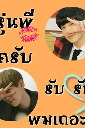 ปก รุ่นพี่ครับ รับรักผมเถอะ 2 Please!! (ChanBaek) END