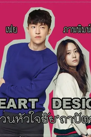 ปก Heart Design ป่วนหัวใจยัยถาปัตย์ (ทำมือ)