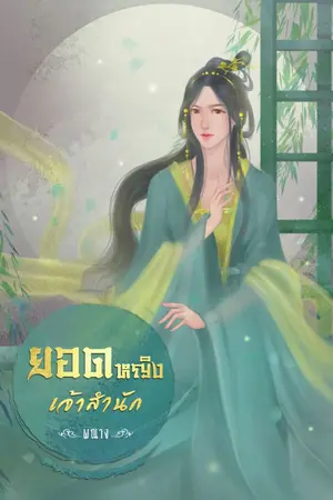 ปก (จบแล้ว) ยอดหญิงเจ้าสำนัก