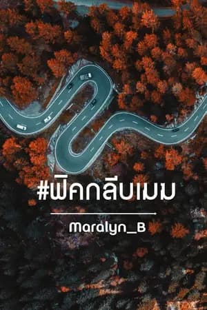 ปก { e-book } #ฟิคกลีบเมฆ ภาค 2 - chanbaek [FIN]