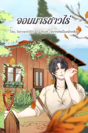 ปก จอมมารชาวไร่ [เนื้อหาหลักจบแล้ว] (กำลังแก้คำผิดและเนื้อเรื่องบางส่วน)