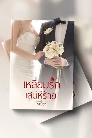 ปก เหลี่ยมรักเสน่ห์ร้าย