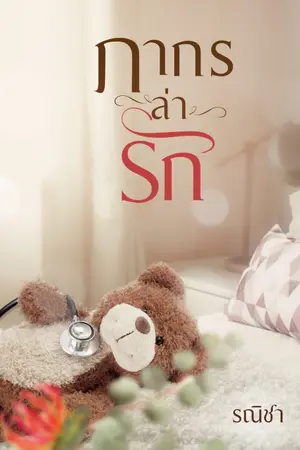 ปก ภากรล่ารัก