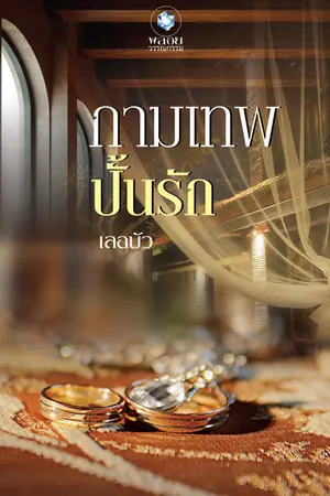 ปก กามเทพปั้นรัก วางแผงกับอินเลิฟ นะตะเอง