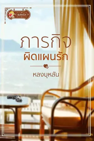 ปก ภารกิจผิดแผนรัก (สนพ.แสนรัก)